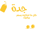 أسواق جدة